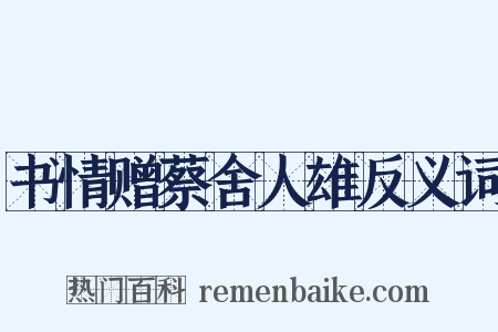 书情赠蔡舍人雄反义词是什么意思的图片